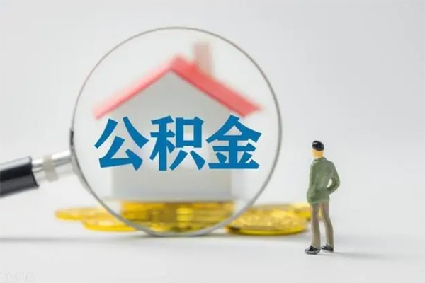 桂阳公积金多少钱可以取（住房公积金多少钱能取出来）