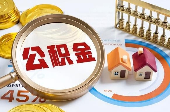 桂阳离职领取住房公积金（离职领取公积金怎么办）