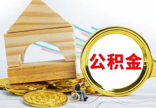 桂阳冻结的公积金可以取出来吗（被冻结公积金能提取吗）